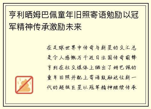 亨利晒姆巴佩童年旧照寄语勉励以冠军精神传承激励未来