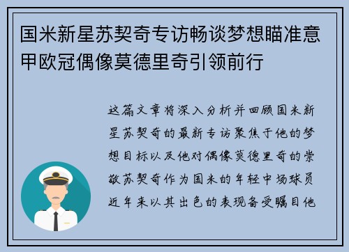 国米新星苏契奇专访畅谈梦想瞄准意甲欧冠偶像莫德里奇引领前行