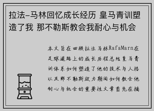 拉法-马林回忆成长经历 皇马青训塑造了我 那不勒斯教会我耐心与机会