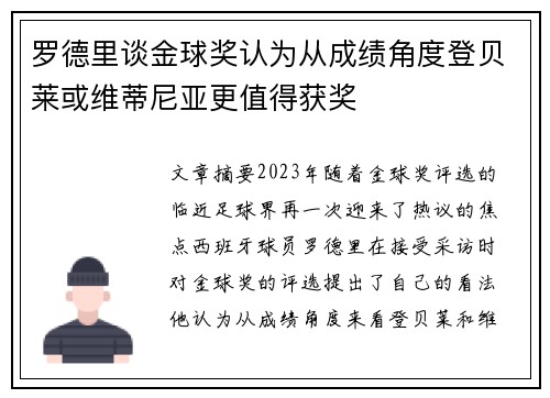 罗德里谈金球奖认为从成绩角度登贝莱或维蒂尼亚更值得获奖
