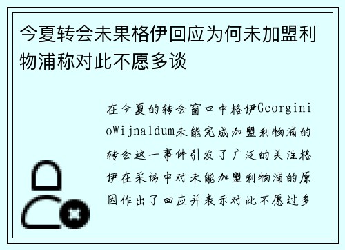 今夏转会未果格伊回应为何未加盟利物浦称对此不愿多谈