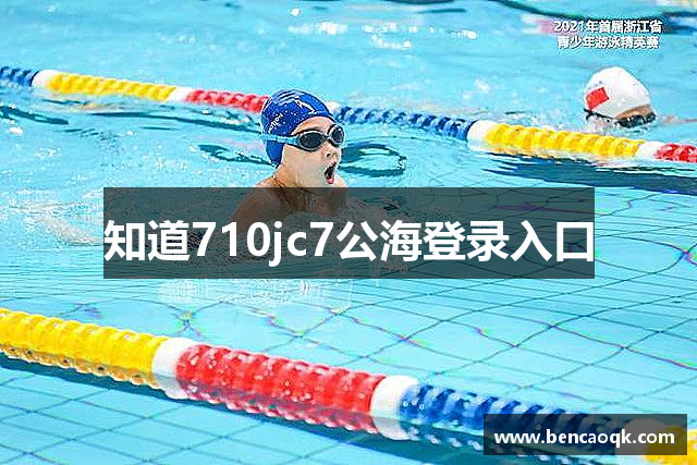 知道710jc7公海登录入口