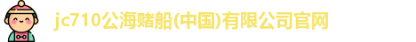 710jc7公海登录入口